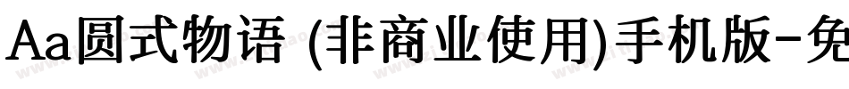 Aa圆式物语 (非商业使用)手机版字体转换